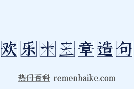 欢乐十三章造句是什么意思的图片